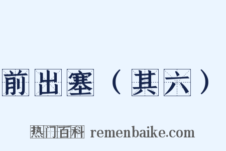 前出塞（其六）是什么意思的图片